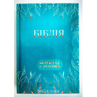 043 Біблія "Йордан" (10431) Огієнко, малий формат