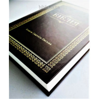 043 Біблія коричнева Сучасний переклад (10433) Турконяк, маленька