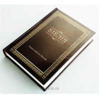 043 Біблія коричнева Сучасний переклад (10433) Турконяк, маленька