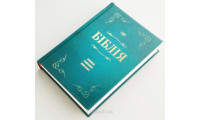 043 Біблія "Морська хвиля" Сучасний переклад (10433) Турконяк, маленька