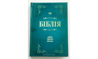 043 Біблія "Морська хвиля" Сучасний переклад (10433) Турконяк, маленька