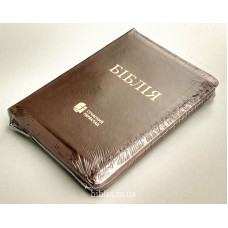 054zg Біблія коричнева, Сучасний переклад (105-54-43) без індексів, щкірзам