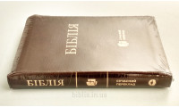 054zg Біблія коричнева, Сучасний переклад (105-54-43) без індексів, щкірзам