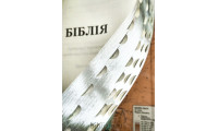 056ztis Біблія "Авангард", вайдовий колір, Сучасний переклад (105-56-13) середній формат