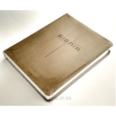 064 Біблія сіро-коричнева, сучасний переклад (105-64-02) поля для нотаток