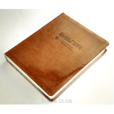 064 Біблія, рудий колір, сучасний переклад (105-64-03) поля для нотаток