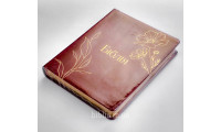 064g Біблія бордова, сучасний переклад (105-64-10) поля для нотаток