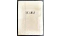 055tig Біблія, колір ванілі, сучасний переклад (105-55-06) середній формат