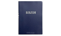072 Біблія синя, Сучасний переклад (105-72-33) великий формат
