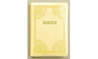 076ztig Біблія "Сонячне сяйво", сучасний переклад (105-76-11) великий формат