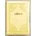 076ztig Біблія "Сонячне сяйво", сучасний переклад (105-76-11) великий формат