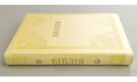 076ztig Біблія "Сонячне сяйво", сучасний переклад (105-76-11) великий формат