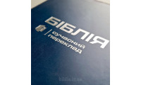 076ztis Біблія синя, сучасний переклад (105-76-17) великий формат