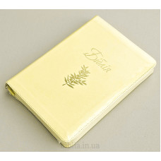 076ztig Біблія ніжно-жовта, сучасний переклад (105-76-19) великий формат