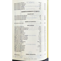 075tig Біблія, Сучасний переклад, колір "айворі" (105-75-07, 10785) великий формат