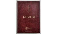 073 Біблія бордова, Сучасний переклад (1073, 105-73-31) великий формат, білий папір