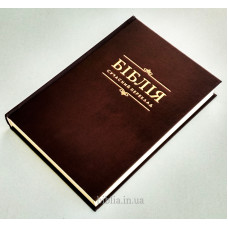 073 Біблія коричнева Сучасний переклад (1073) великий формат
