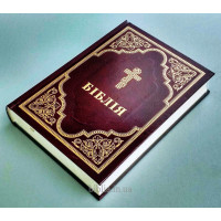 073 Біблія Філарета бордо (10737)