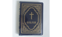075DCzg Біблія синя візерунок, Сучасний переклад (10783) повна