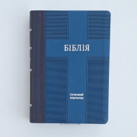 075tis Біблія, Сучасний переклад, синя (10785) великий формат