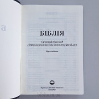 075tis Біблія, Сучасний переклад, синя (10785) великий формат