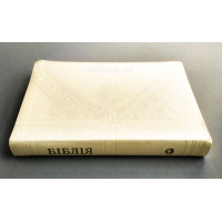 075tig Біблія, Сучасний переклад, колір "айворі" (105-75-07, 10785) великий формат