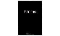 083 Біблія настільна, чорна (1083)