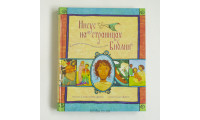 Иисус на страницах Библии. Салли Ллойд-Джонс (587) твердый переплет