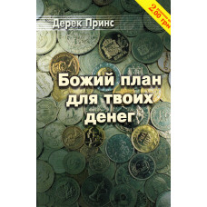 Божий план для твоїх грошей. Дерек Принс (ДП37)