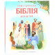 Ілюстрована Біблія для дітей (3001)