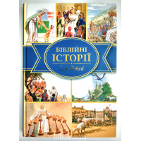 Біблійні історії для дітей (3030.1) закладка