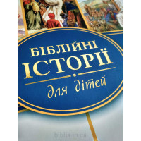 Біблійні історії для дітей (3030.1) закладка