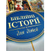 Біблійні історії для дітей (3030.1) закладка