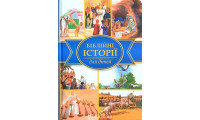 Біблійні історії для дітей (3030)