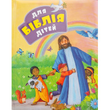 Біблія для дітей (3040)