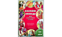 Біблійні оповіді для самостійного читання (3058) українсько-англійська