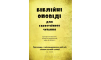 Біблійні оповіді для самостійного читання (3058) українсько-англійська