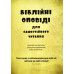 Біблійні оповіді для самостійного читання (3058) українсько-англійська