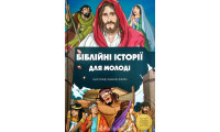 Біблійні історії для молоді (3061)