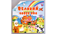 Великий човен Ноя. Шукай і знаходь (3062) книга-трансформер