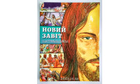 Новий Завіт. Ілюстрована новела (3063) комікси