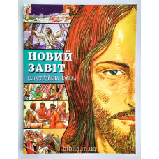 Новий Завіт. Ілюстрована новела (3063) комікси