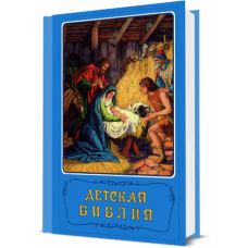 Детская Библия с цв. иллюстрациями голубая (3153)