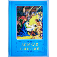 Детская Библия с цв. иллюстрациями голубая (3153)