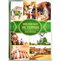 Библейские истории для детей (3156)