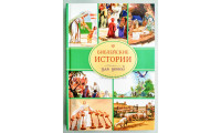 Библейские истории для детей (3156)