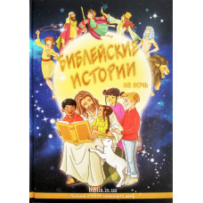 Библейские истории на ночь (3163) рос. мова