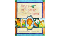 Иисус на страницах Библии. Салли Ллойд-Джонс (587) твердый переплет