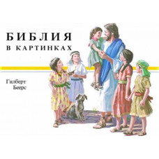 Библия в картинках Гилберт Беерс