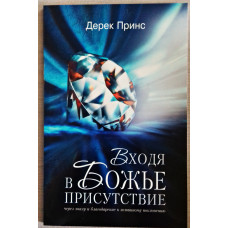 Входячи в Божу присутність. Дерек Принс (ДП09)